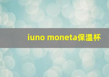 iuno moneta保温杯